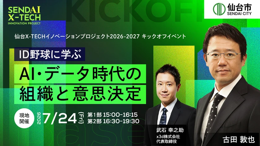 仙台市「仙台X-TECH」キックオフでx3d武石氏が経営層向け生成AIワークショップ担当