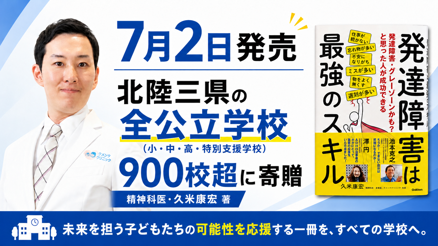 発達支援の新著を北陸3県の公立学校900校超へ寄贈、講演会動画QRも掲載