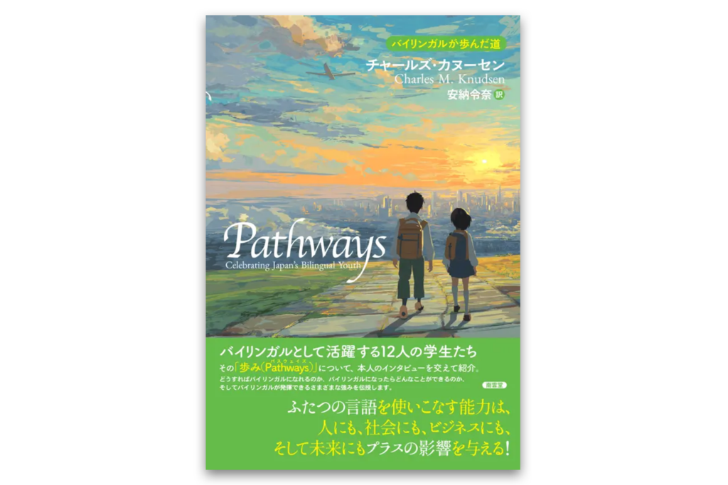 バイリンガル進路の実例12人を紹介、新刊『Pathways』6月9日発売