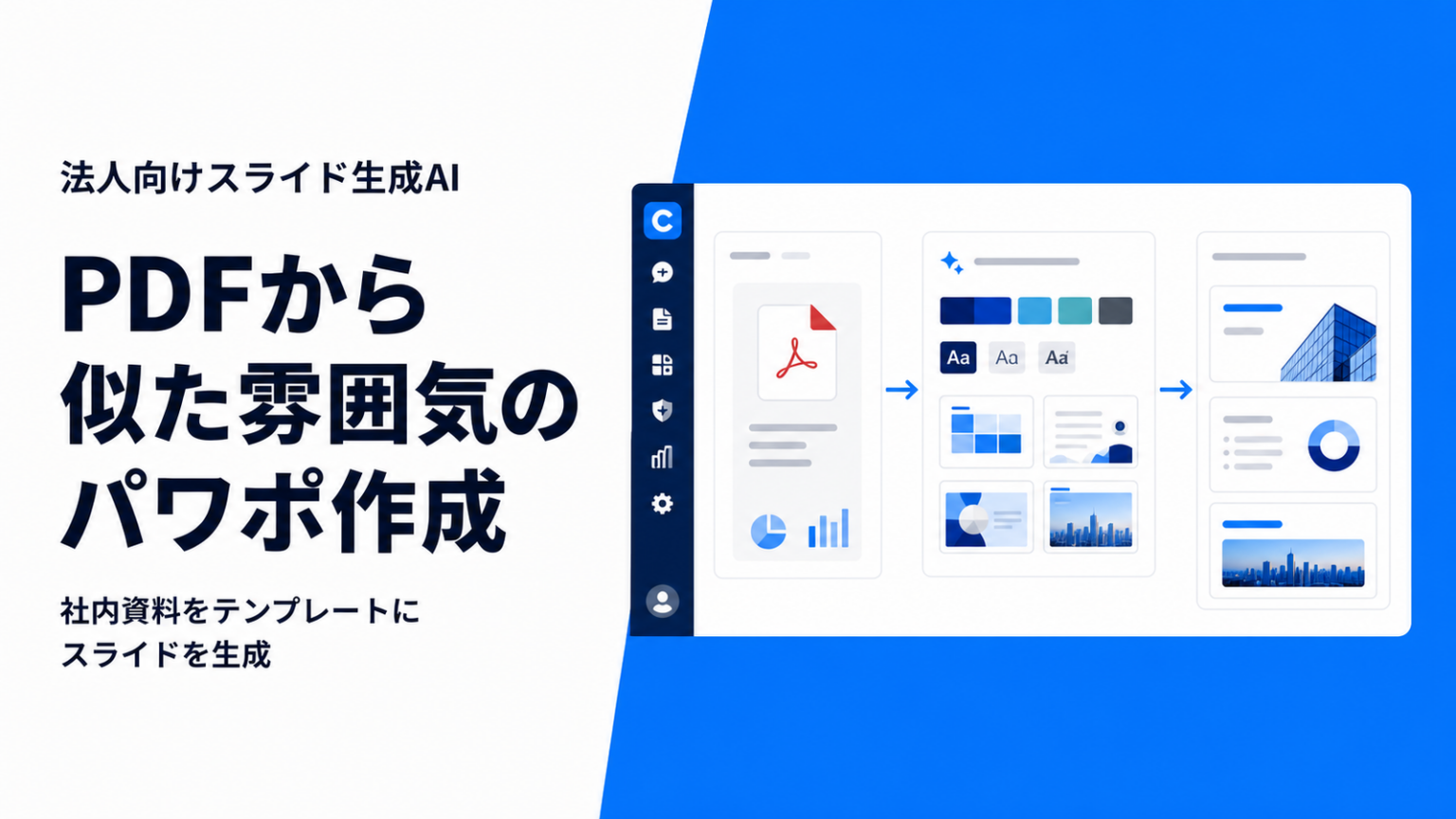 ChatSense、PDF取り込みで「似た雰囲気」のPPTXを自動生成するスライド機能を追加