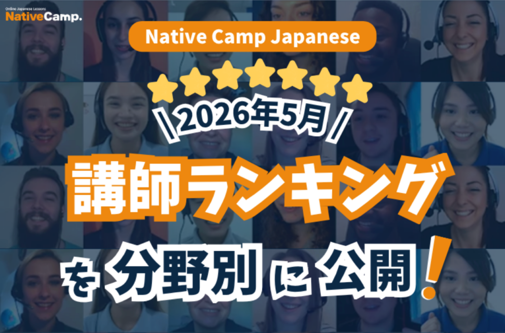 ネイティブキャンプ、Native Camp Japaneseで2026年5月度の講師ランキングを公開