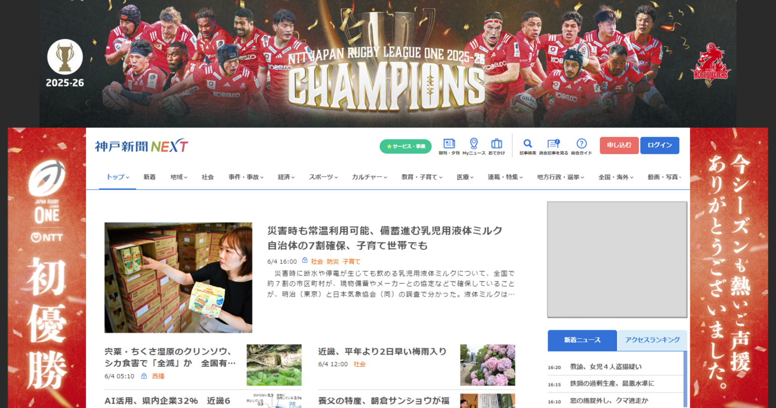 神戸新聞NEXT、神戸スティーラーズ初優勝を祝う特別バナー広告を期間限定掲出