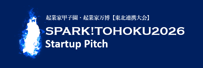 東北発ICTピッチ「SPARK!TOHOKU2026」出場者募集、7月17日締切