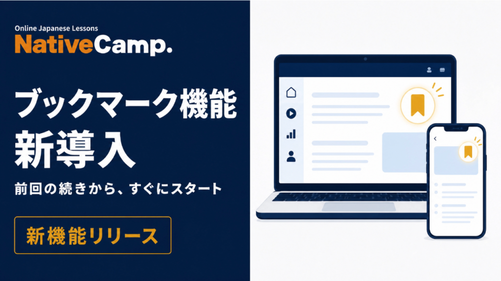 ネイティブキャンプの日本語学習にブックマーク機能、次回レッスンで指定ページを自動表示