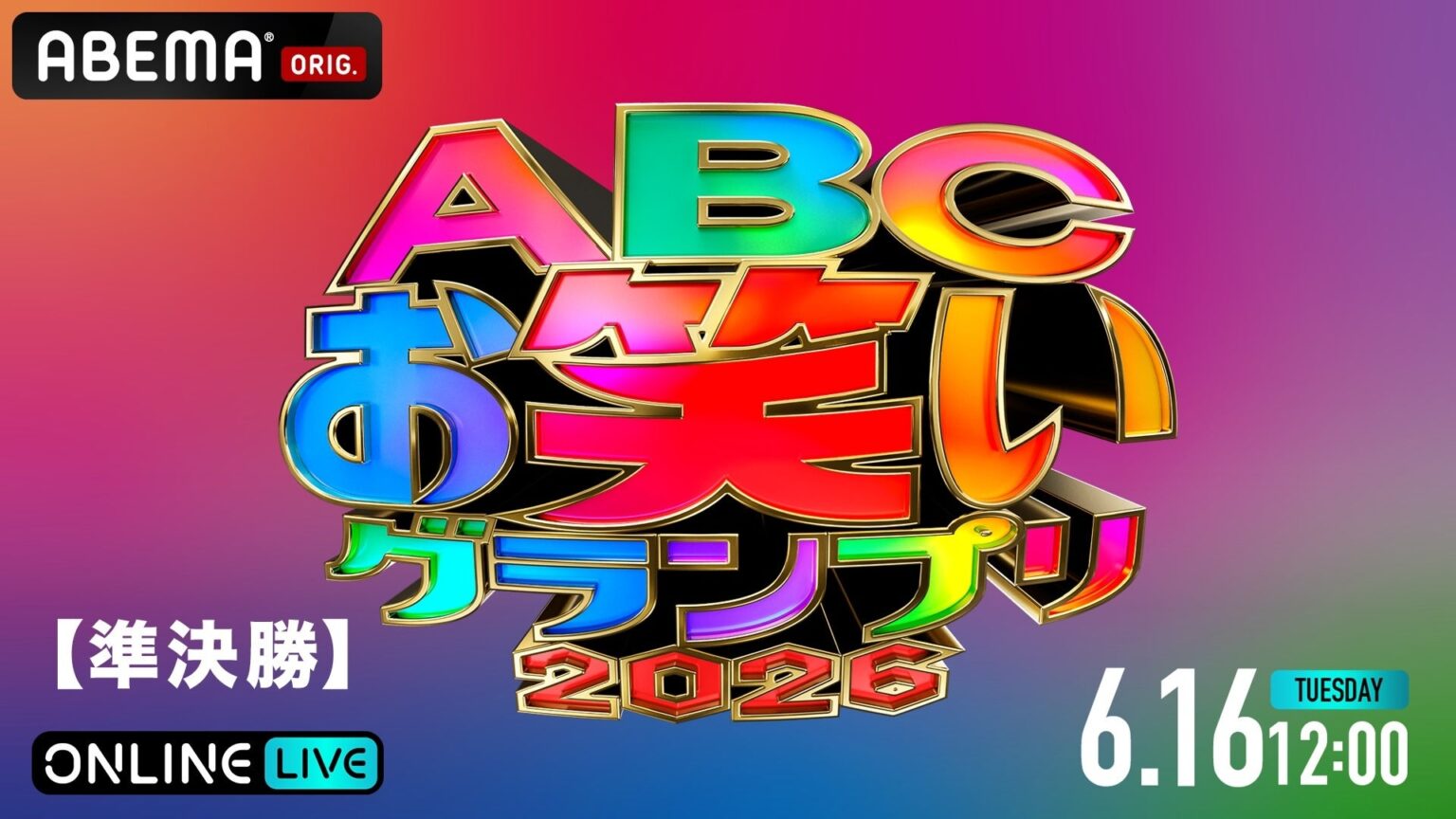 ABEMA、ABCお笑いグランプリ2026準決勝をPPVで独占生放送 6月8日から2,000円で販売