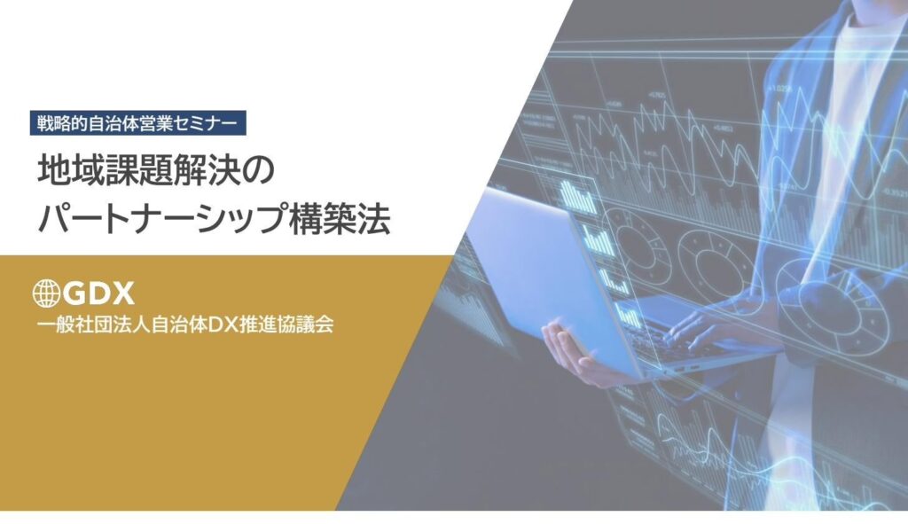 自治体DX推進協議会、官民連携の進め方を学ぶ無料オンラインセミナーを6月17日開催