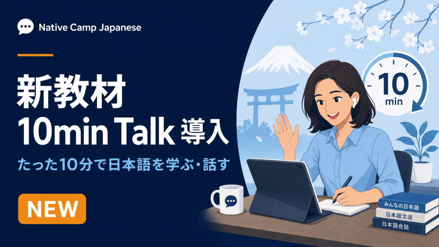 ネイティブキャンプ、日本語学習に10分特化教材「10min Talk」導入