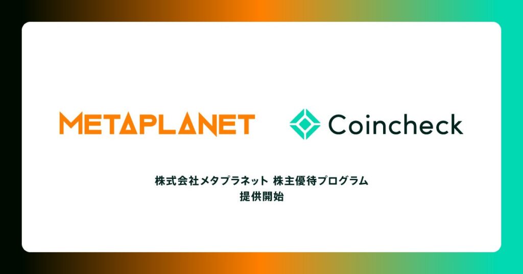 メタプラネット株主優待にCoincheck追加、抽選で総額2,000万円相当のビットコイン