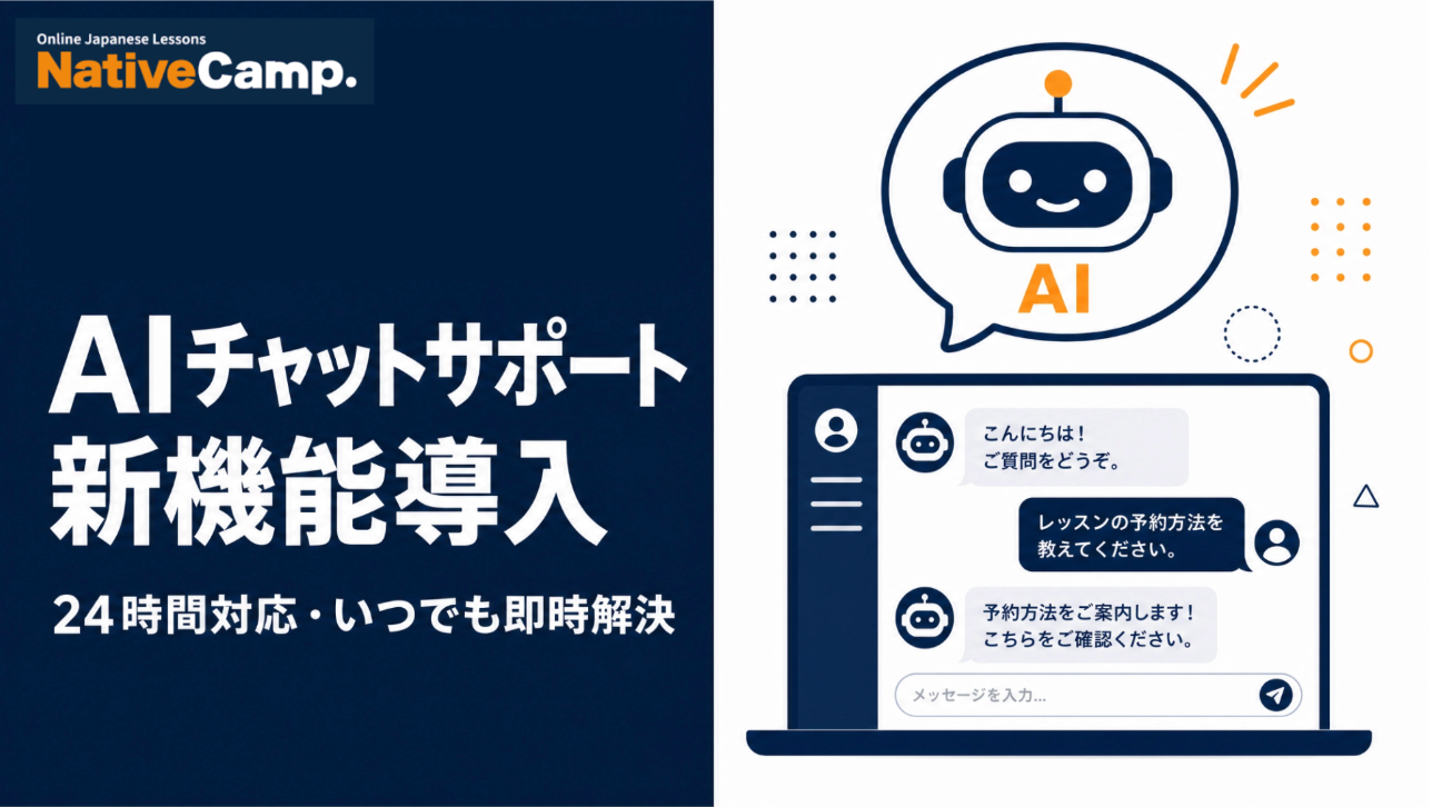 ネイティブキャンプ、Native Camp Japanese会員サイトに24時間AIチャットサポート導入