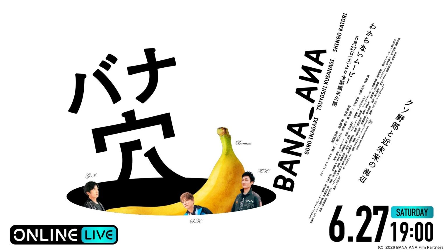 ABEMA PPVで映画『バナ穴 BANA_ANA』公開記念イベントを6月27日生配信、料金2,800円