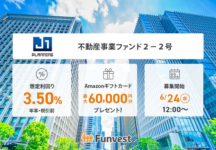 Funvestで不動産事業ファンド募集開始、上限7,000万円で年率3.50%想定