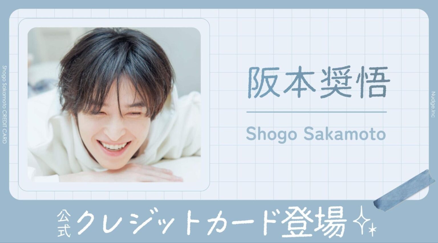 阪本奨悟を買い物で応援、ナッジが公式クレカ「しょごぺいカード」開始