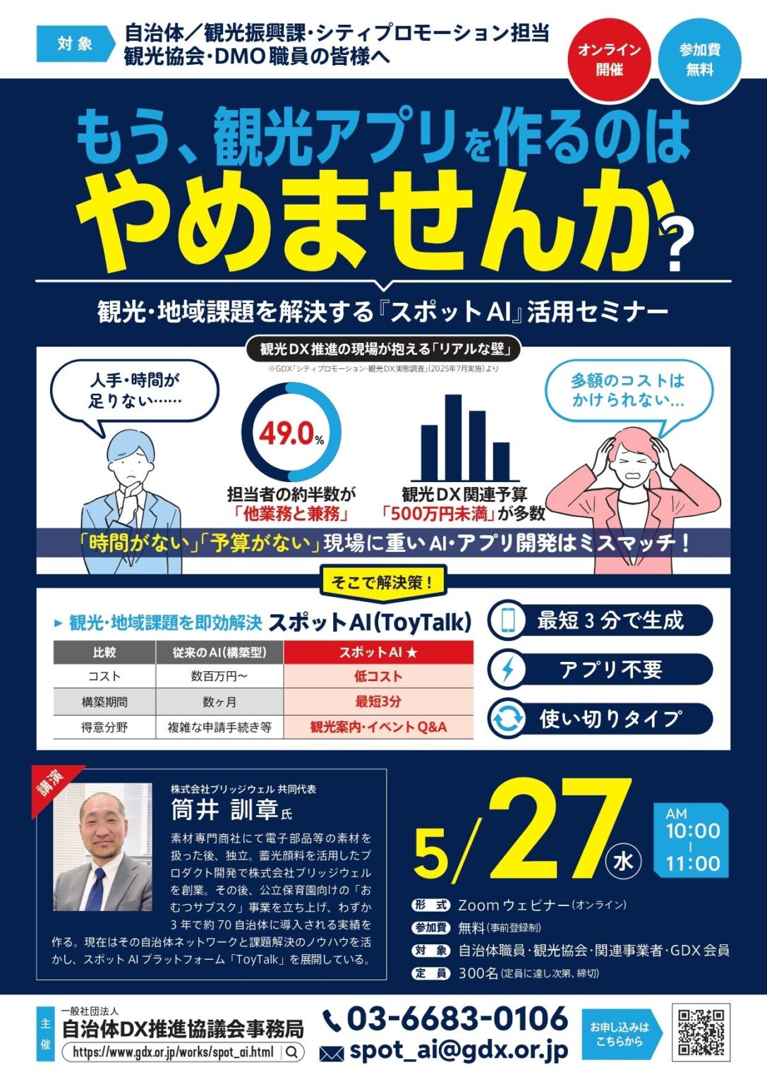 観光DXセミナー「観光アプリはもう不要?」スポットAI活用講座のアーカイブ配信、近日開始へ
