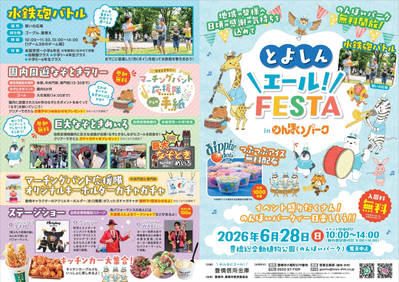 のんほいパークで6月28日入園無料イベント、豊橋信用金庫が先着1000人にアイス配布