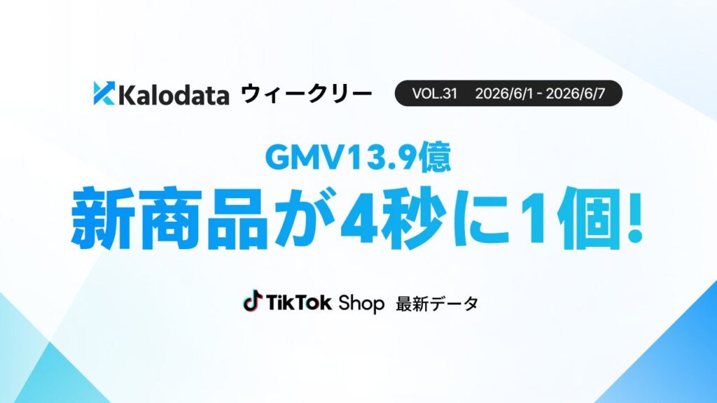 日本TikTok Shop市場、週次GMV13.86億円に拡大 新商品18.8万点で前週比2倍超