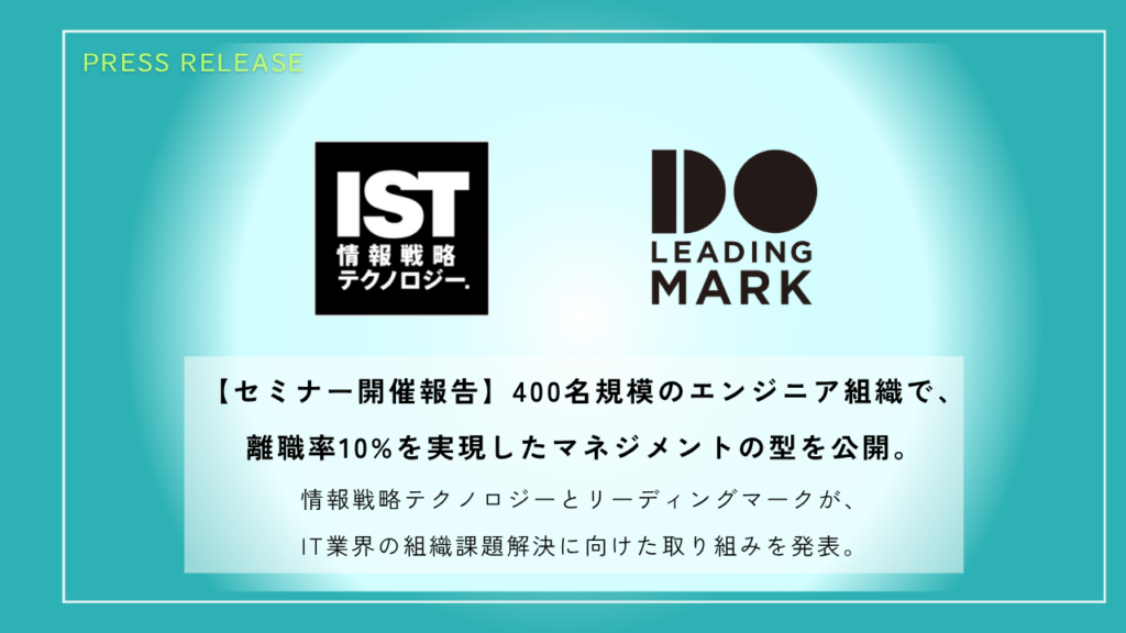 リーディングマークと情報戦略テクノロジー、離職率10%の「マネジメントの型」を共同セミナーで共有 ミキワメAIの代理店契約も