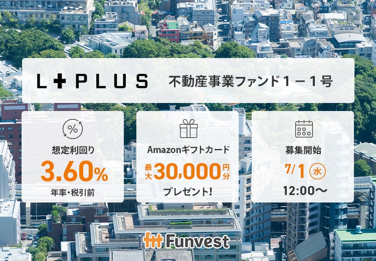 Funvest、新ファンド「エルプラス 不動産事業ファンド1-1号」募集開始　想定利回り年3.60%