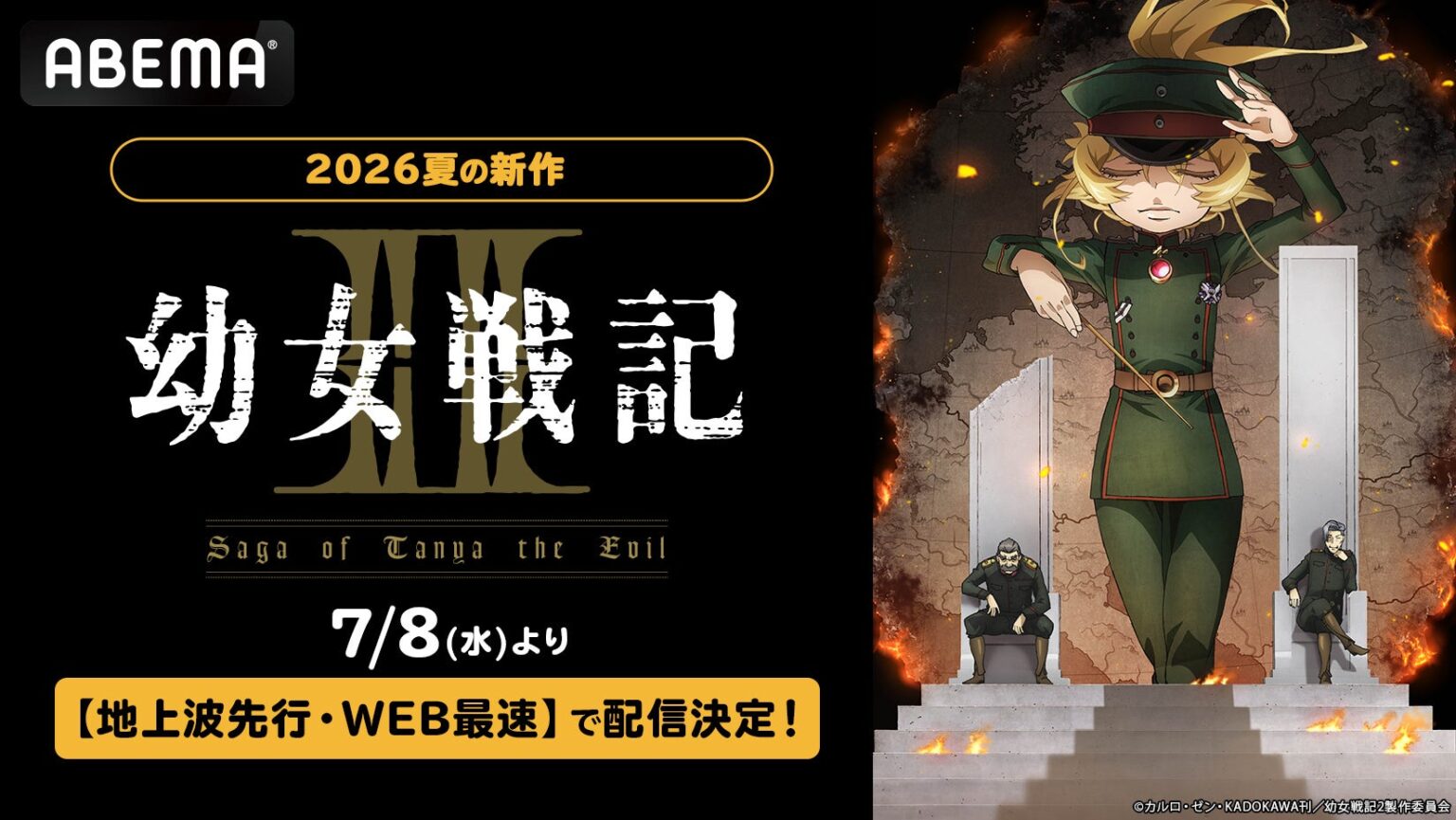 ABEMA、『幼女戦記Ⅱ』を7月8日23時から地上波先行・最速配信 第1期も同日15時に全話無料一挙