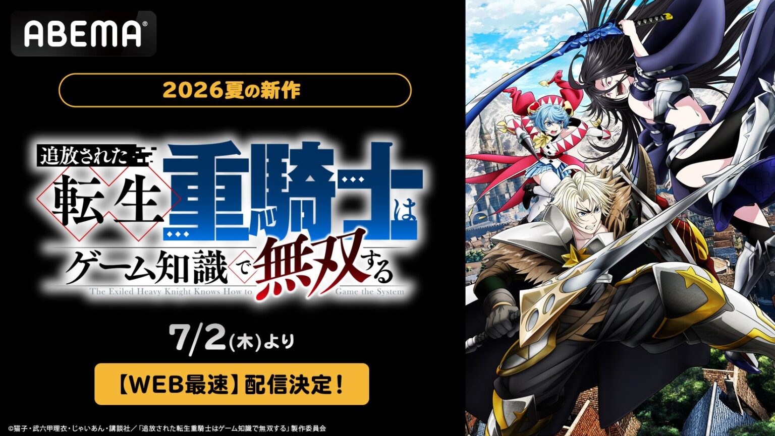 ABEMA、新作夏アニメ『追放された転生重騎士はゲーム知識で無双する』を7月2日24時56分からWEB最速配信