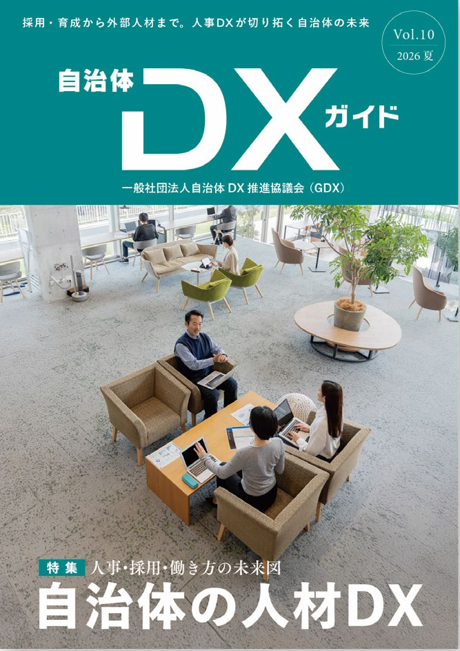 自治体DX推進協議会、会報誌「自治体DXガイド Vol.10」発行へ 特集は人材DX