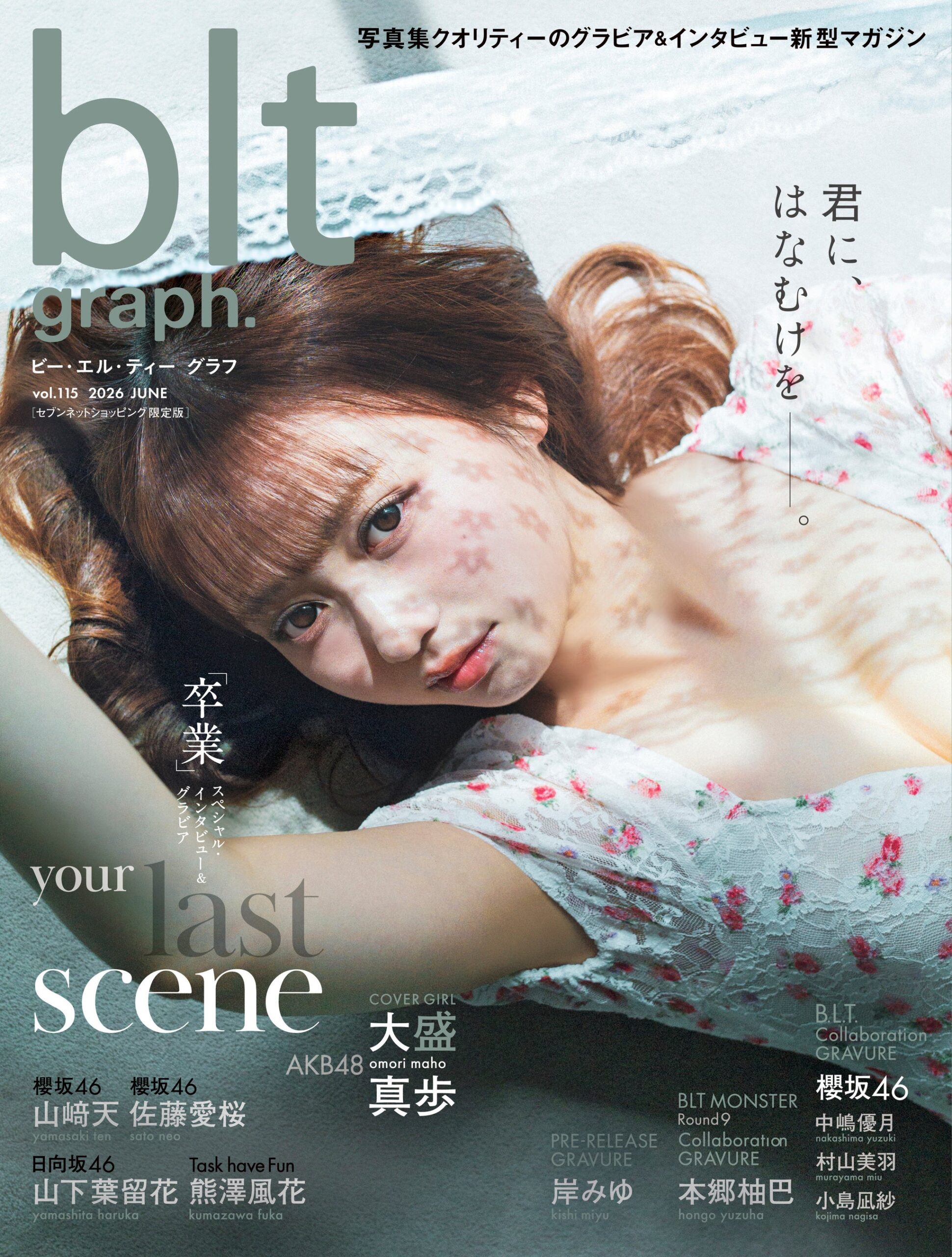 AKB48大盛真歩が「blt graph.vol.115」セブンネット限定版表紙に　卒業・引退日6月30日発売、特典はポストカード3種