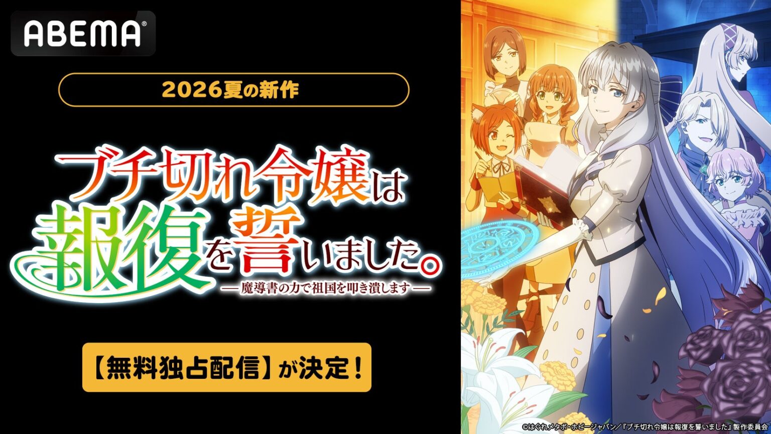 ABEMA、2026年夏アニメ『ブチ切れ令嬢は報復を誓いました。』を地上波直後に無料独占配信へ