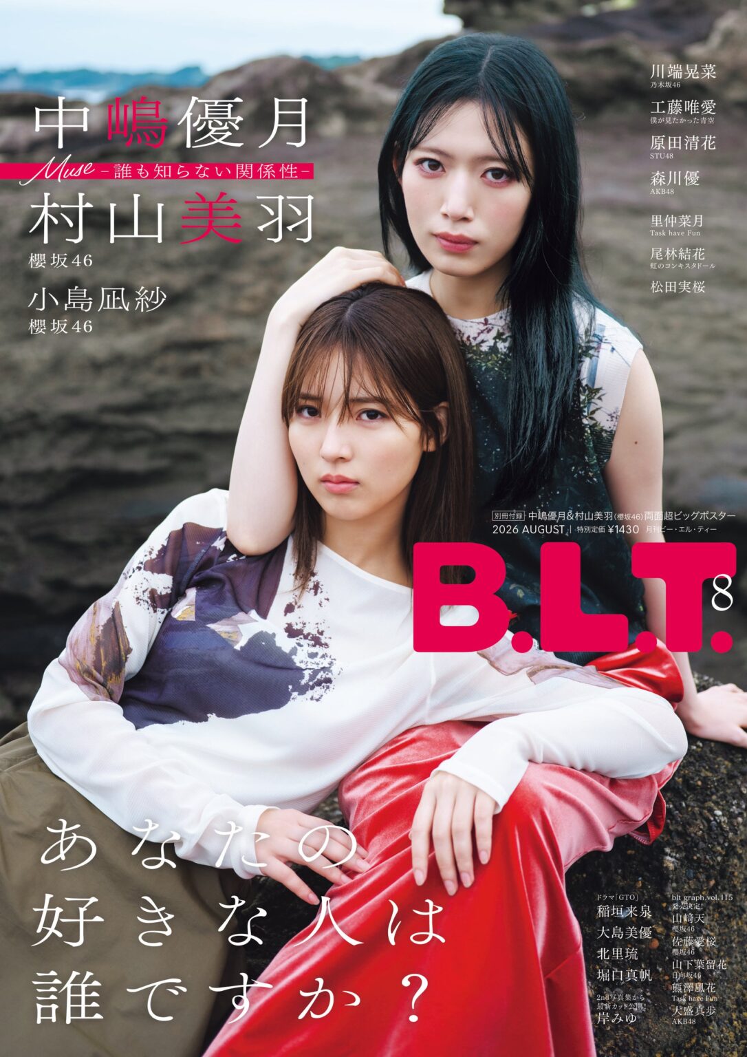 B.L.T.2026年8月号、櫻坂46中嶋優月&村山美羽の表紙と小島凪紗の裏表紙を公開 特別定価1430円