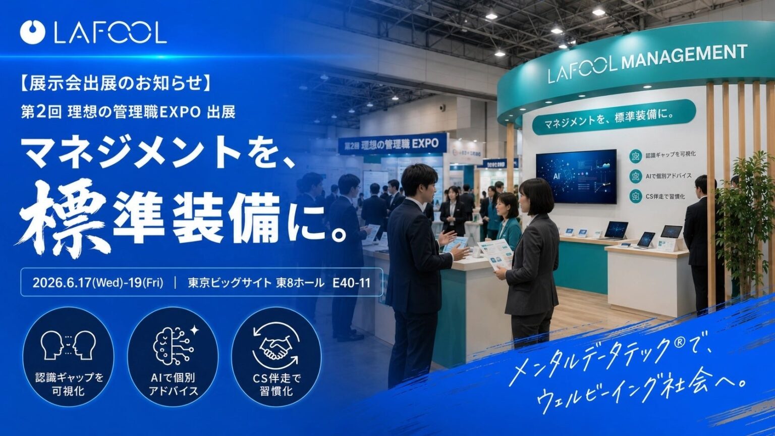 ラフール、理想の管理職EXPOに出展 AIで管理職の成長サイクル定着を支援