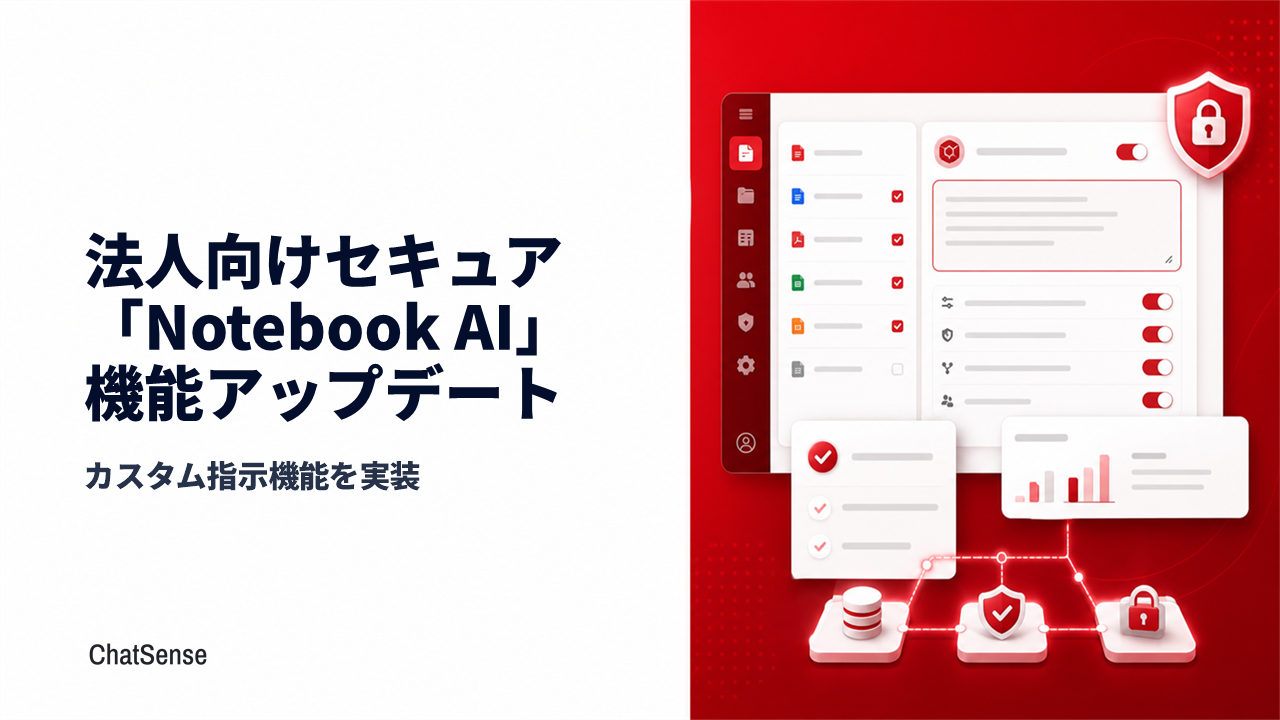 ChatSenseのNotebookに「カスタム指示」追加、Notebookごとに回答方針を固定