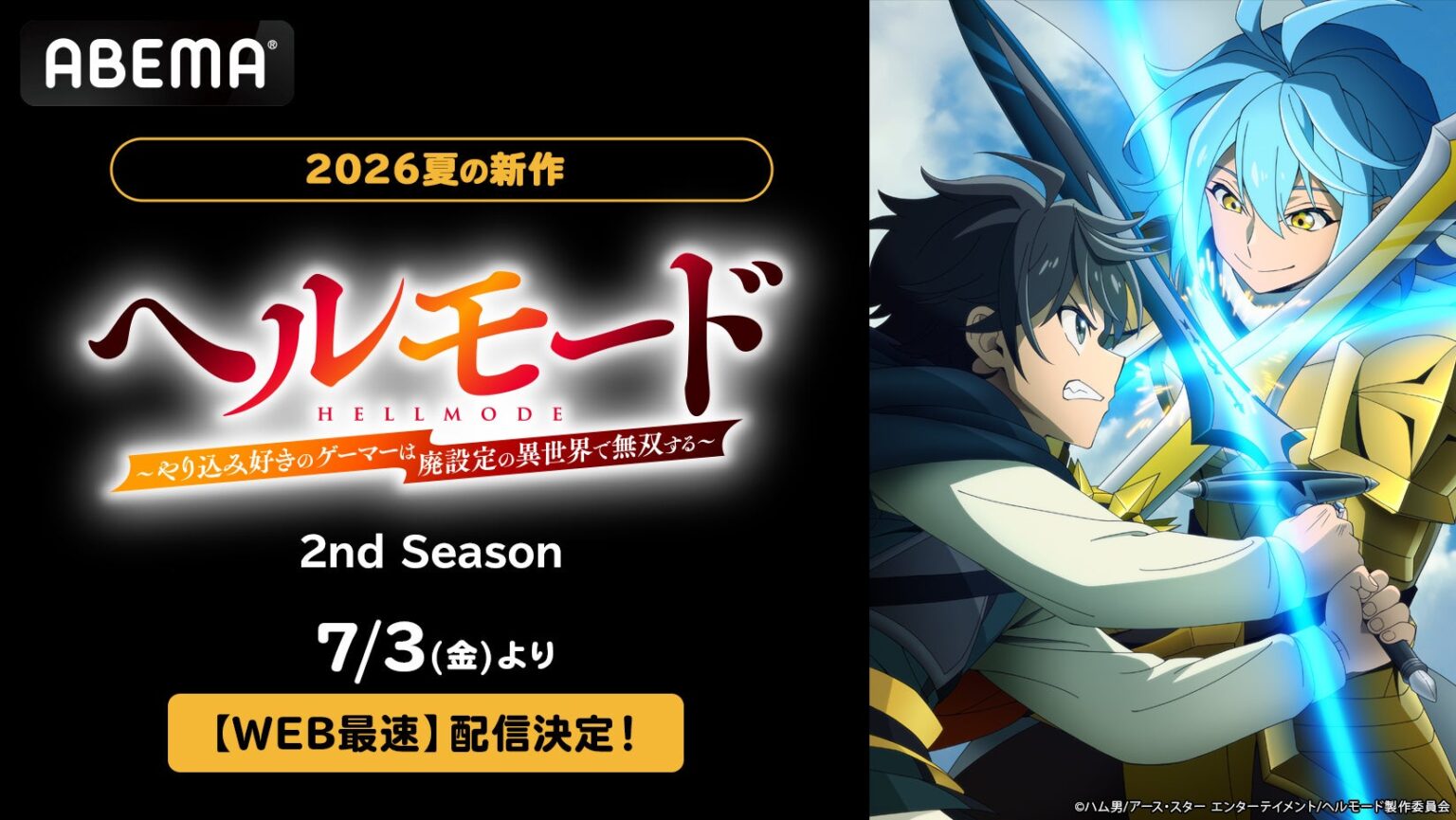 ABEMA、『ヘルモード』2nd Seasonを7月3日からWEB最速で無料放送