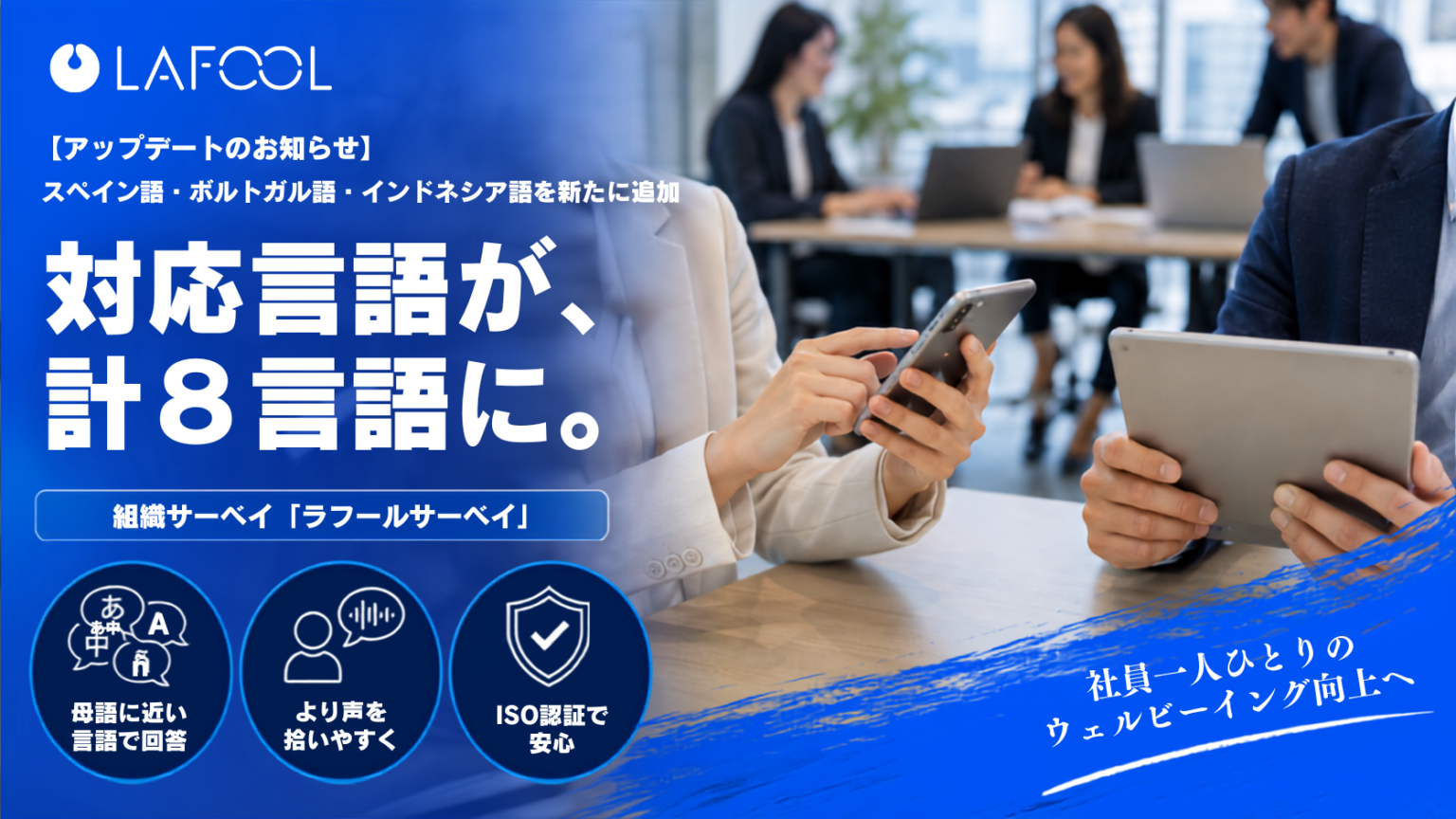 ラフール、組織サーベイを8言語対応へ拡大 スペイン語など3言語追加