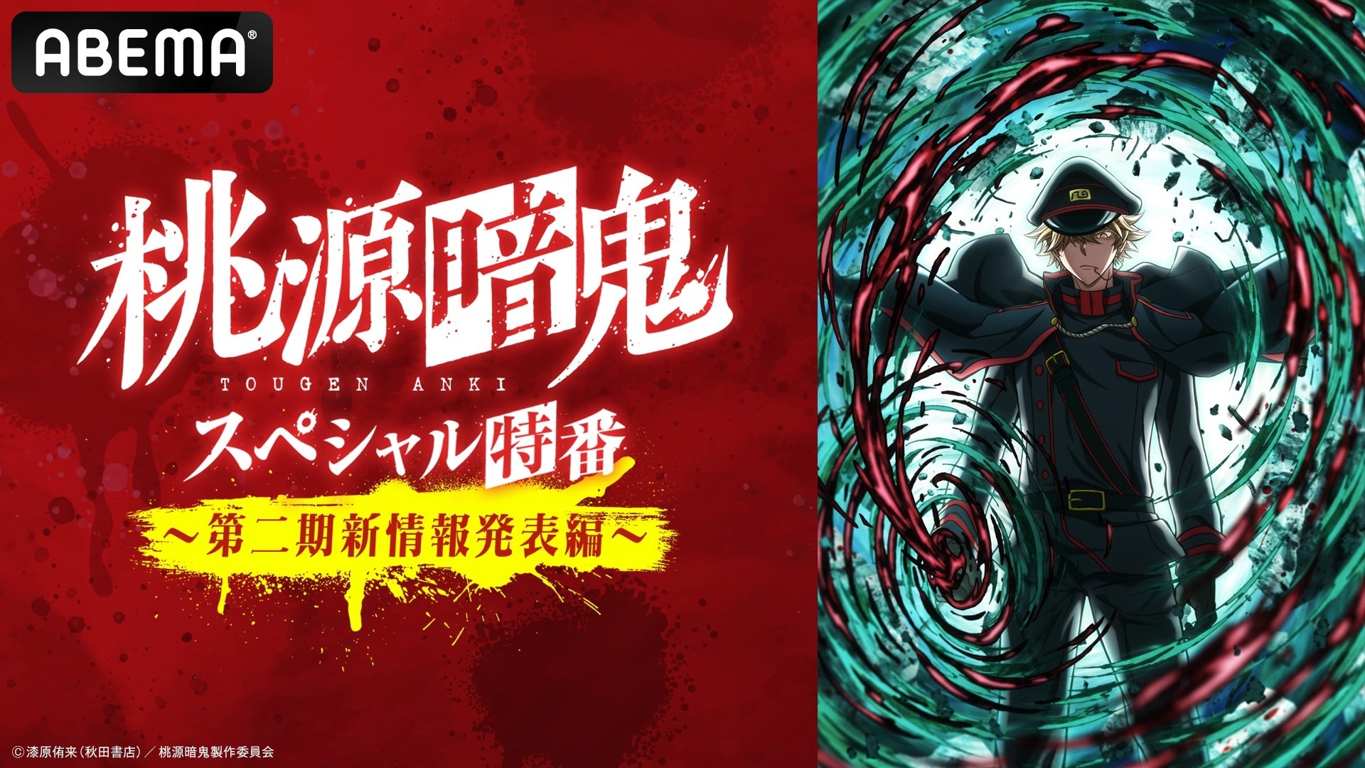 ABEMA、『桃源暗鬼』第二期新情報を7月2日夜に独占無料特番で初解禁