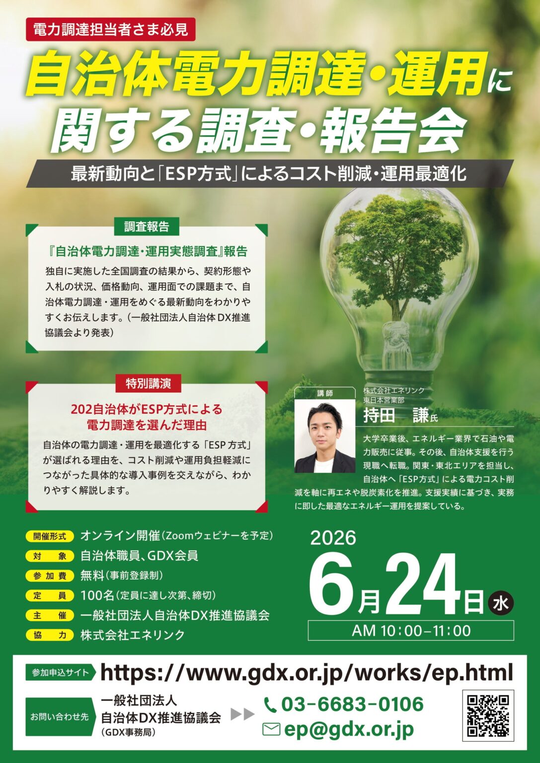 自治体の電力調達、95.1%が高騰影響 465自治体調査を公表し6月24日にオンライン報告会