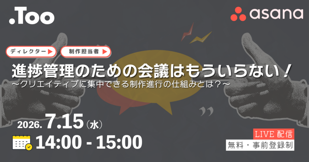 Too、Asana活用で制作進行を可視化するオンラインセミナーを7月15日に開催