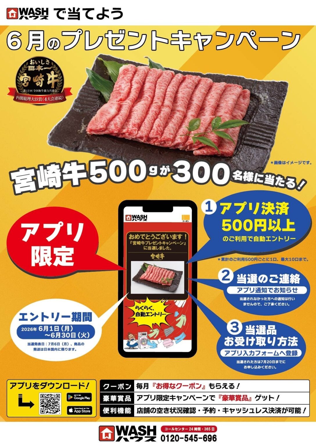 WASHハウス、アプリ決済累計500円で宮崎牛500gが当たるキャンペーン 抽選300人