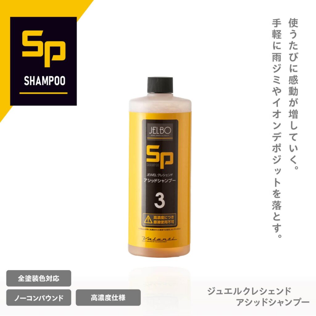 無機・有機の汚れに分けて洗う高濃度カーシャンプー2種、JELBO by ヴァレンティが発売