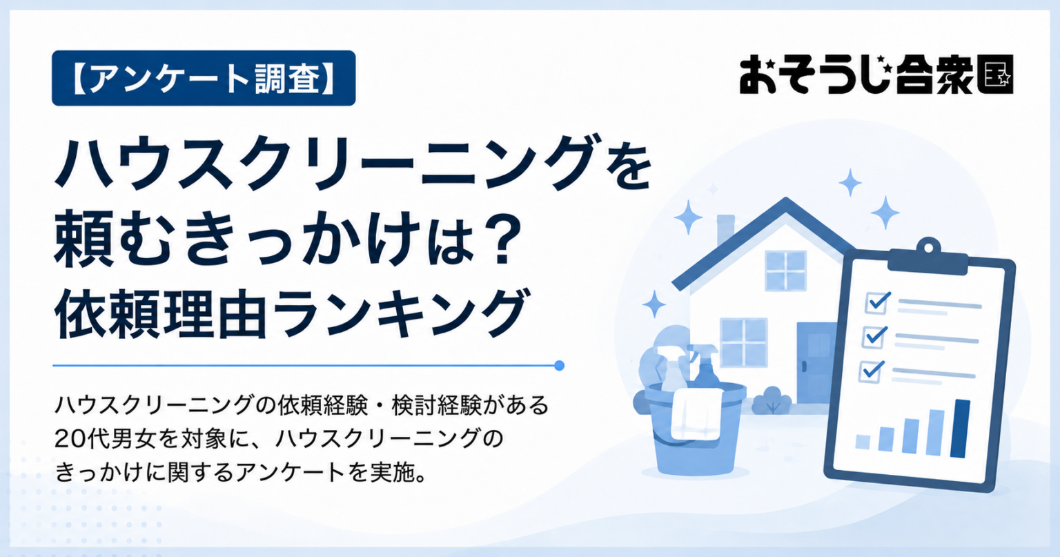 ハウスクリーニング検討の理由、最多は「忙しくて時間がない」39% 満足度は87%