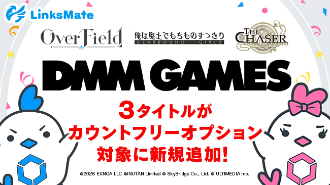 LinksMate、DMM GAMESの3タイトルをカウントフリー対象に追加 通信量カウント90%以上OFF