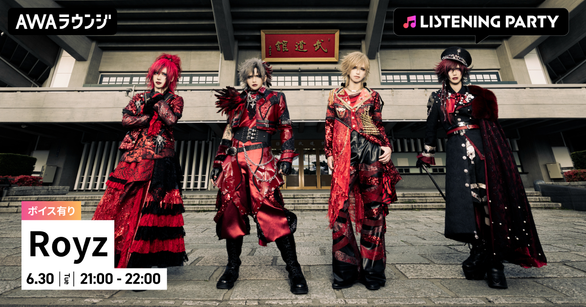 Royz新曲記念、AWAラウンジで初の特集リスニングパーティー　限定ボイスも放送