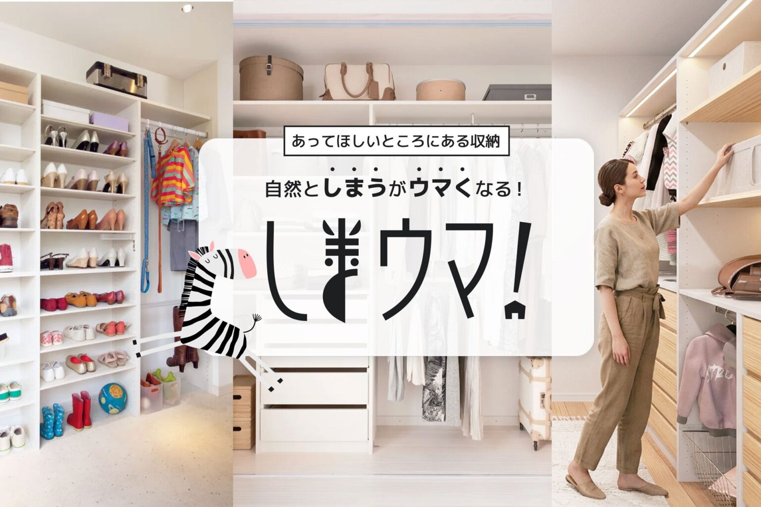ライフデザイン・カバヤ、収納特化の分譲住宅「しまウマ!」を6月11日から公開