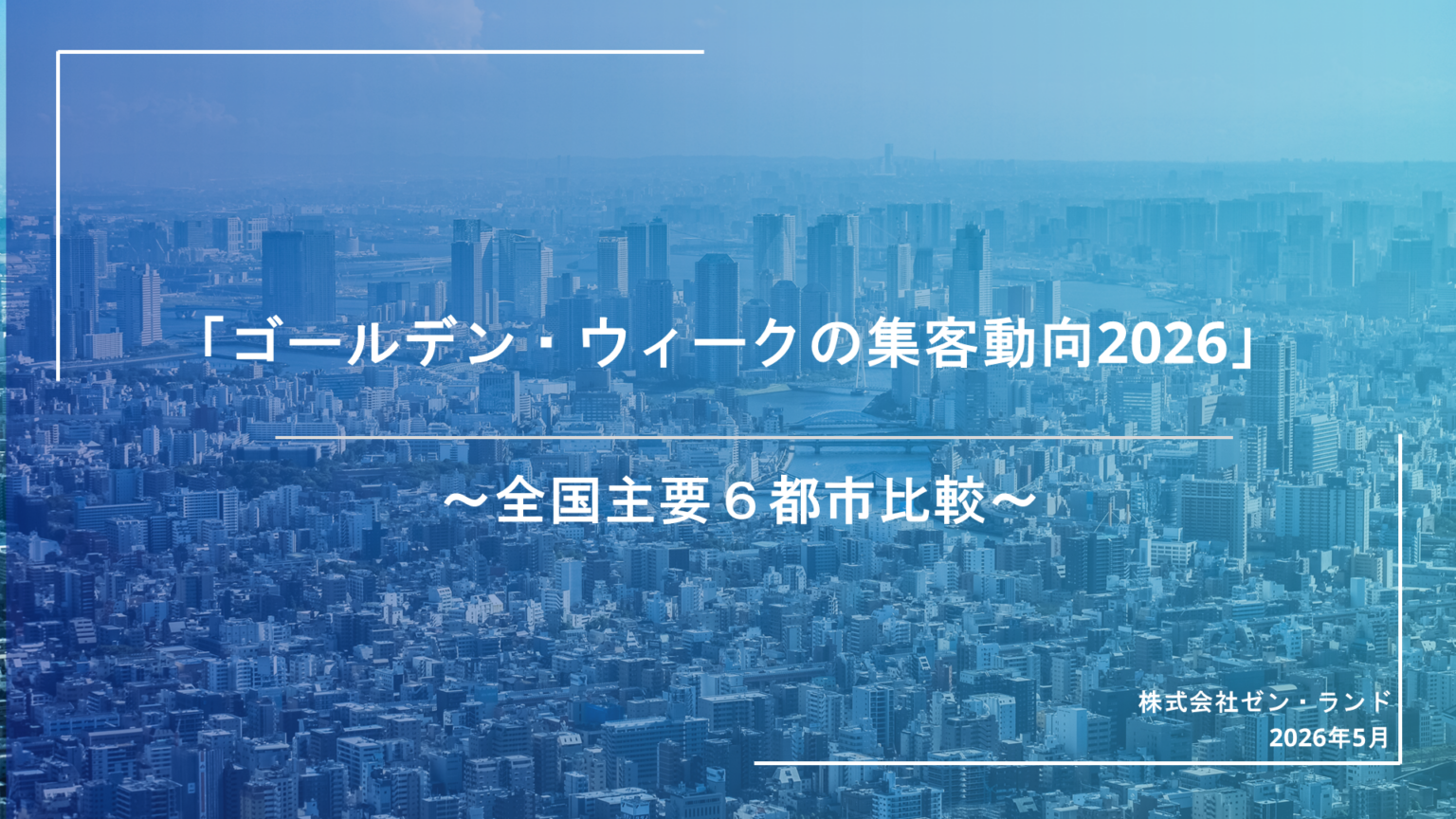 ゼン・ランド、GW2026の主要6都市「滞在人口」比較レポート公開 新宿東口は前年比10.5%減