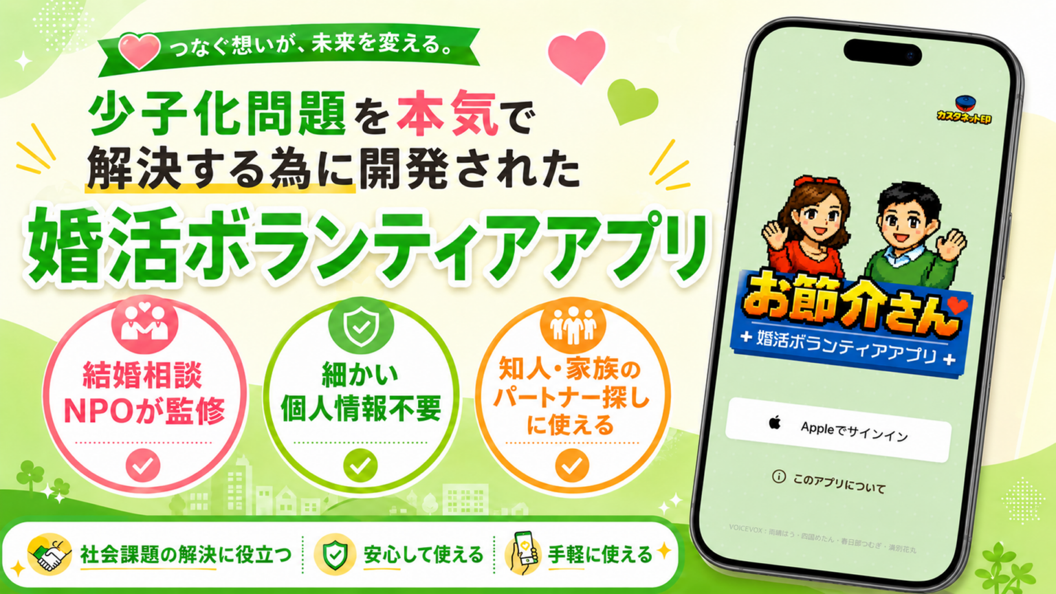 婚活ボランティアアプリ「お節介さん」配信開始 他薦型で完全無料を目指す