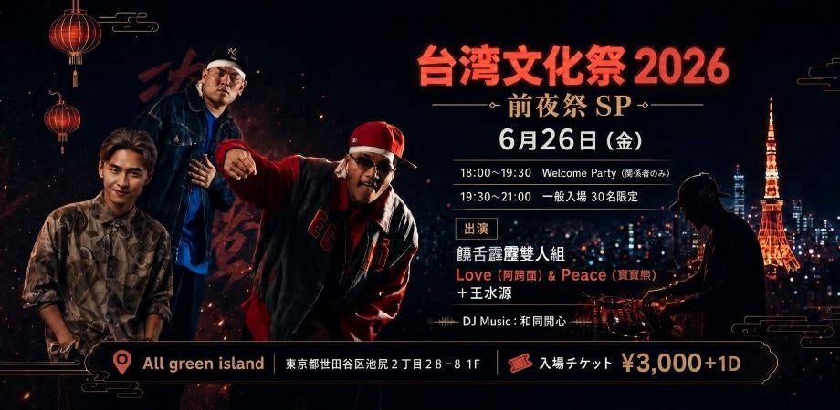 台湾文化祭2026、初日に30名限定の前夜祭スペシャルライブ 池尻大橋で6月26日開催