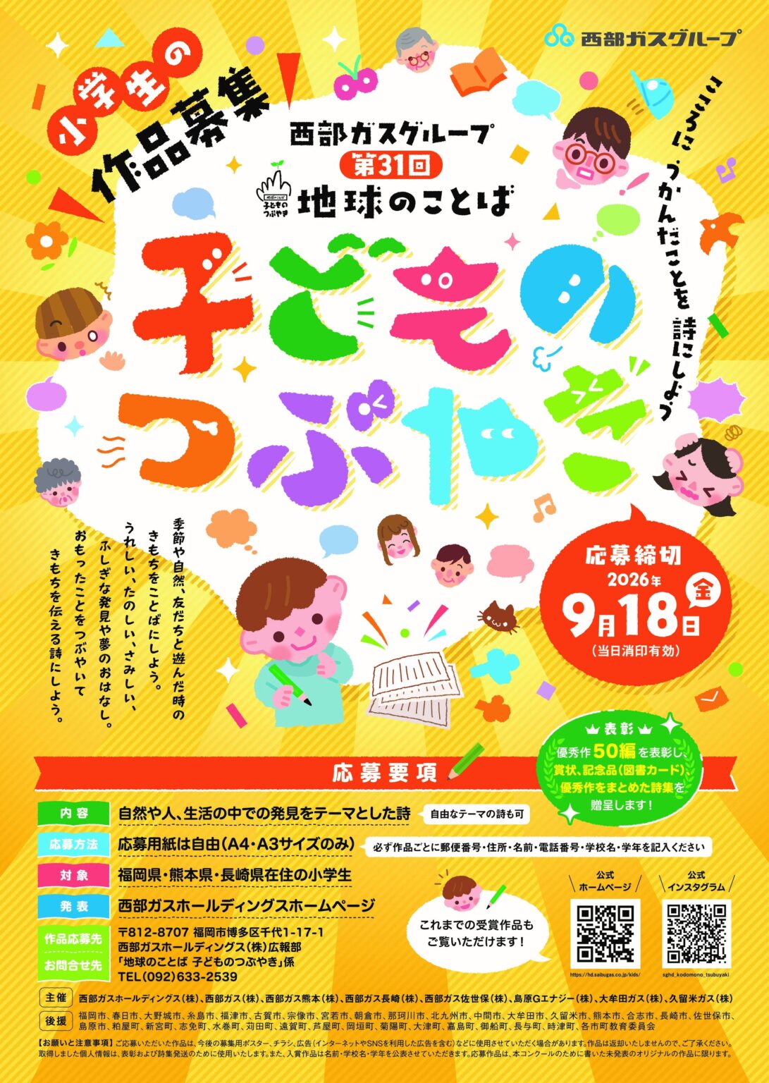 西部ガスHD、第31回「地球のことば」小学生詩作コンクール応募開始 福岡・熊本・長崎で9月18日まで