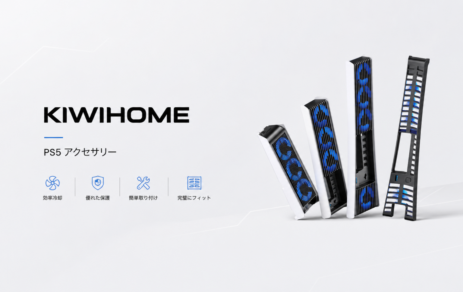 KIWIHOME、PS5向け冷却アクセサリーを6月11日から期間限定セール PS5 Slim用は3基ファン搭載