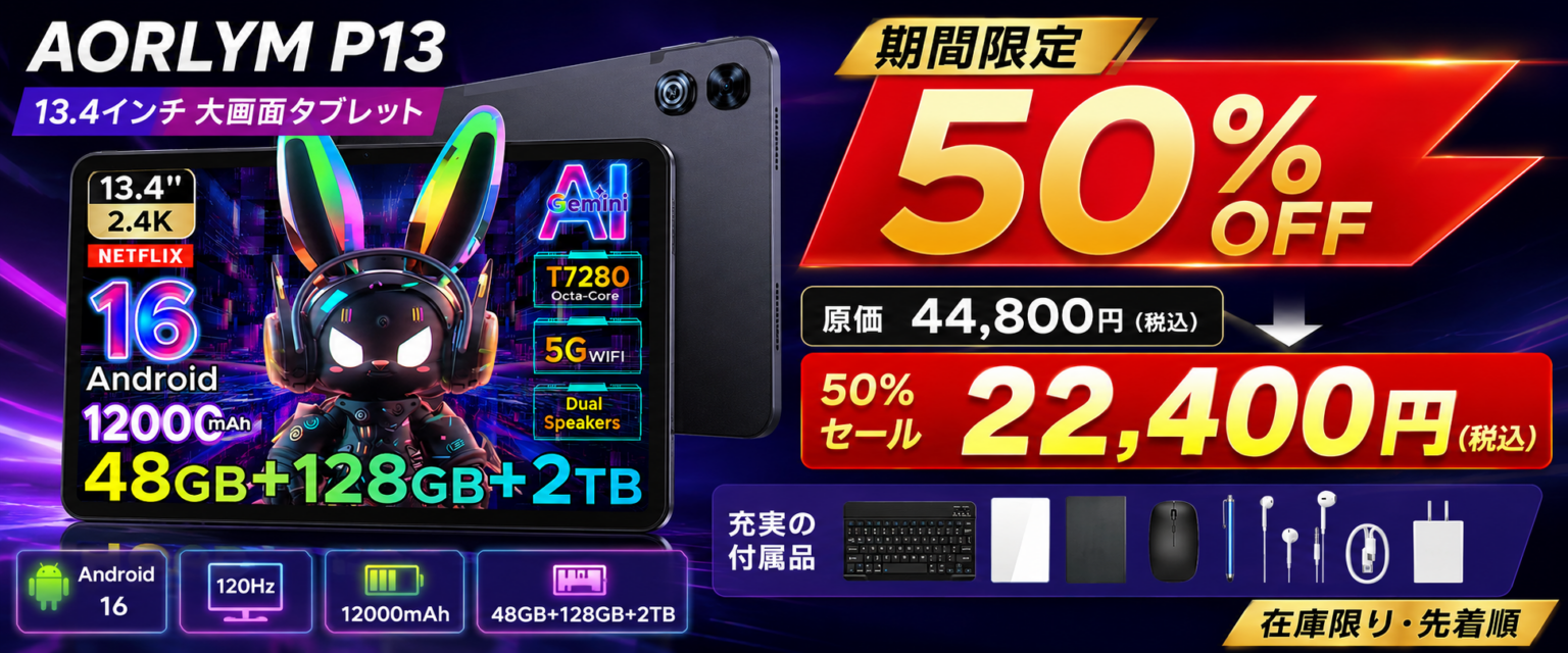 楽天市場でAndroid 16搭載「AROLYM(AORLYM)P13」13.4型タブレット、半額の2万2400円で数量限定販売