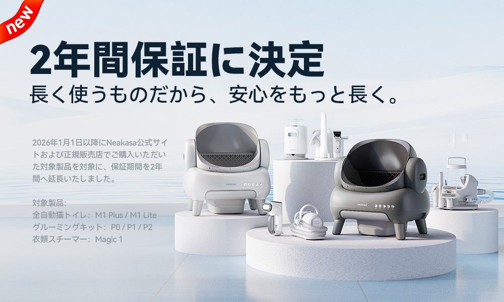 Neakasa、対象家電のメーカー保証を2年へ延長 2026年1月1日購入分から