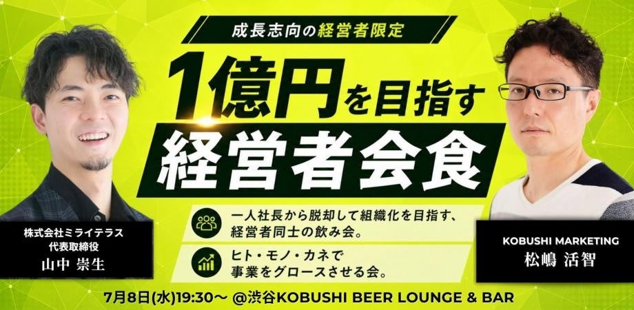 渋谷で「年商1億を目指す経営者会食」7月8日開催、参加費1万円から
