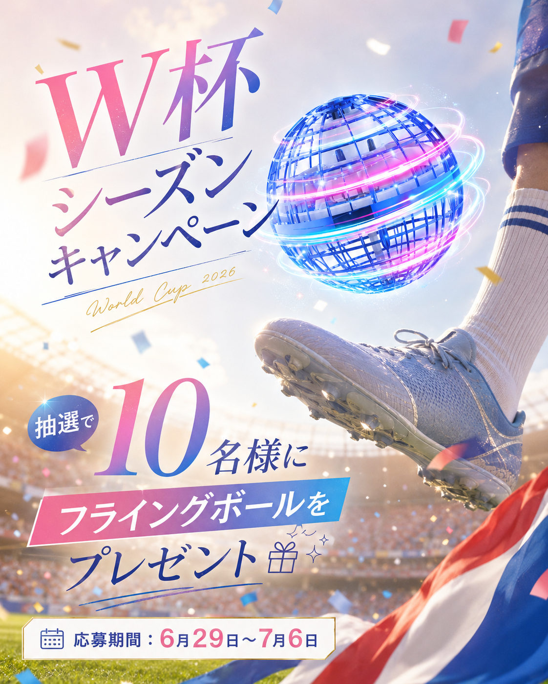 W杯2026に合わせ「Gimama フライングボール」抽選10名プレゼント、Instagramで6/29〜7/6