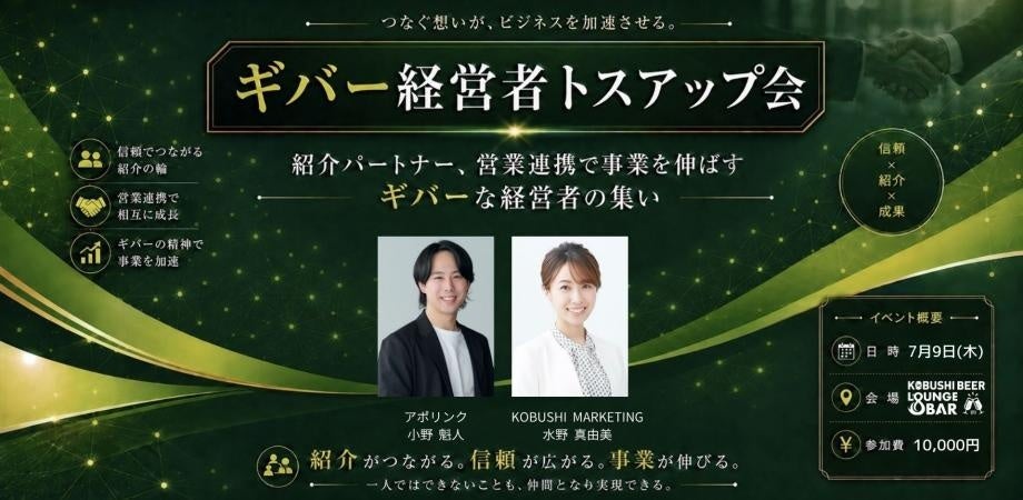 渋谷で「ギバー経営者トスアップ会」7月9日開催、紹介連携で売上創出狙う